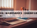 沈阳一确诊病例为医院护士（沈阳疫情护士感染）
