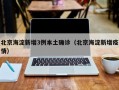 北京海淀新增3例本土确诊（北京海淀新增疫情）