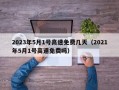 2023年5月1号高速免费几天（2021年5月1号高速免费吗）