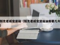 别克君威变速箱（别克君威变速箱油需要几升）