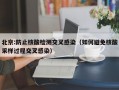 北京:防止核酸检测交叉感染（如何避免核酸采样过程交叉感染）