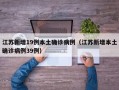 江苏新增19例本土确诊病例（江苏新增本土确诊病例39例）