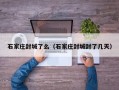 石家庄封城了么（石家庄封城封了几天）