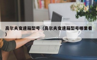 高尔夫变速箱型号（高尔夫变速箱型号哪里看）