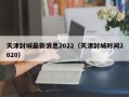 天津封城最新消息2022（天津封城时间2020）