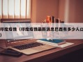 印度疫情（印度疫情最新消息巴西有多少人口）