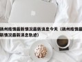 扬州疫情最新情况最新消息今天（扬州疫情最新情况最新消息轨迹）