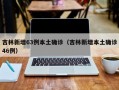 吉林新增63例本土确诊（吉林新增本土确诊46例）
