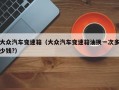 大众汽车变速箱（大众汽车变速箱油换一次多少钱?）