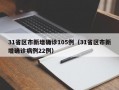 31省区市新增确诊105例（31省区市新增确诊病例22例）