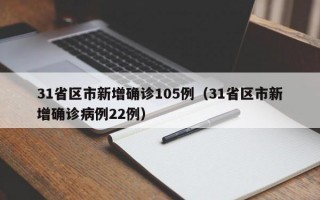 31省区市新增确诊105例（31省区市新增确诊病例22例）