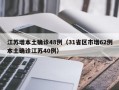 江苏增本土确诊48例（31省区市增62例本土确诊江苏40例）