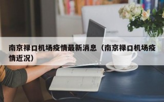 南京禄口机场疫情最新消息（南京禄口机场疫情近况）