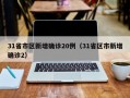31省市区新增确诊20例（31省区市新增确诊2）