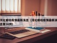 河北廊坊疫情最新消息（河北廊坊疫情最新消息第30例）