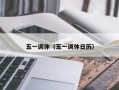 五一调休（五一调休日历）