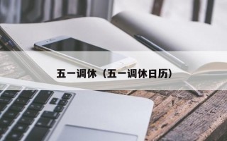 五一调休（五一调休日历）