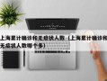 上海累计确诊和无症状人数（上海累计确诊和无症状人数哪个多）