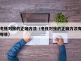 电瓶对接的正确方法（电瓶对接的正确方法有哪些）