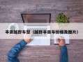 丰田越野车型（越野丰田车价格及图片）