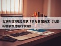 北京新增2例无症状:1例为餐馆员工（北京新增病例是哪个餐馆）