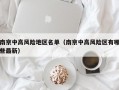 南京中高风险地区名单（南京中高风险区有哪些最新）