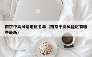 南京中高风险地区名单（南京中高风险区有哪些最新）