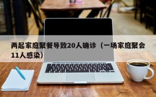 两起家庭聚餐导致20人确诊（一场家庭聚会11人感染）