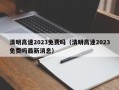 清明高速2023免费吗（清明高速2023免费吗最新消息）