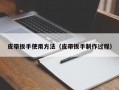 皮带扳手使用方法（皮带扳手制作过程）