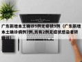 广东新增本土确诊5例无症状9例（广东新增本土确诊病例7例,另有2例无症状感染者转确诊）