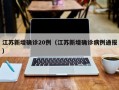 江苏新增确诊20例（江苏新增确诊病例通报）