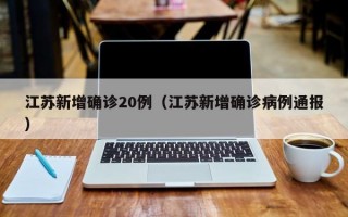 江苏新增确诊20例（江苏新增确诊病例通报）