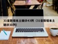 31省新增本土确诊43例（31省新增本土确诊38例）