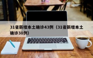 31省新增本土确诊43例（31省新增本土确诊38例）