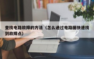 查找电路故障的方法（怎么通过电路图快速找到故障点）