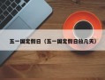 五一国定假日（五一国定假日放几天）