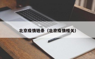 北京疫情链条（北京疫情相关）