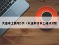 大连本土新增5例（大连新增本土确诊1例）