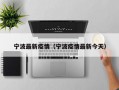 宁波最新疫情（宁波疫情最新今天）