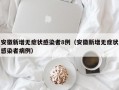 安徽新增无症状感染者8例（安徽新增无症状感染者病例）