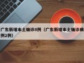 广东新增本土确诊8例（广东新增本土确诊病例2例）