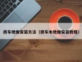 房车地板安装方法（房车木地板安装教程）