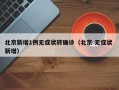 北京新增1例无症状转确诊（北京 无症状 新增）