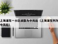 上海浦东一小区调整为中风险（上海浦东列为中风险）
