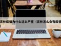 吉林疫情为什么这么严重（吉林怎么会有疫情）