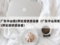 广东中山增1例无症状感染者（广东中山发现1例无症状感染者）