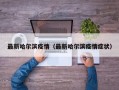 最新哈尔滨疫情（最新哈尔滨疫情症状）