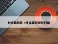 林肯最新款（林肯最新款尊亨版）