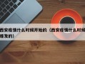 西安疫情什么时候开始的（西安疫情什么时候爆发的）